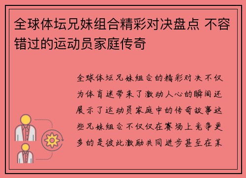 全球体坛兄妹组合精彩对决盘点 不容错过的运动员家庭传奇