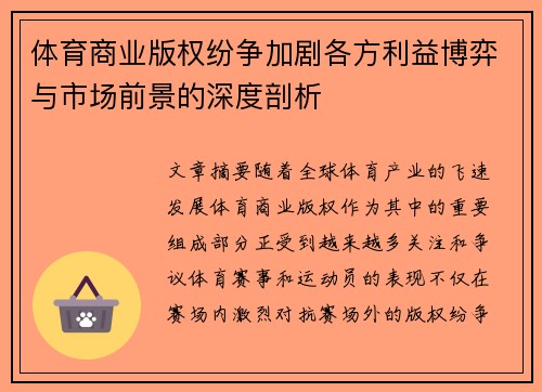 体育商业版权纷争加剧各方利益博弈与市场前景的深度剖析