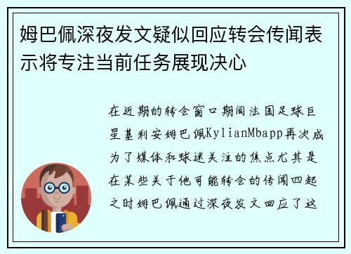 姆巴佩深夜发文疑似回应转会传闻表示将专注当前任务展现决心 姆巴佩深夜发文疑似回应转会传闻表示将专注当前任务展现决心