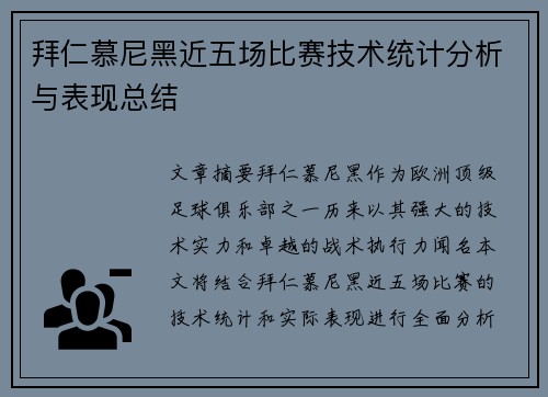 拜仁慕尼黑近五场比赛技术统计分析与表现总结 拜仁慕尼黑近五场比赛技术统计分析与表现总结