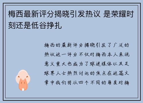 梅西最新评分揭晓引发热议 是荣耀时刻还是低谷挣扎 梅西最新评分揭晓引发热议 是荣耀时刻还是低谷挣扎