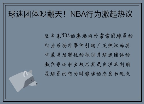 球迷团体吵翻天！NBA行为激起热议