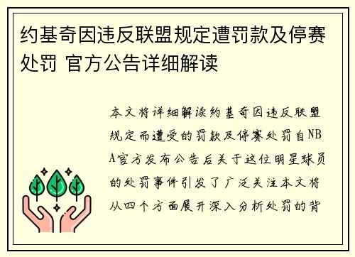 约基奇因违反联盟规定遭罚款及停赛处罚 官方公告详细解读 约基奇因违反联盟规定遭罚款及停赛处罚 官方公告详细解读