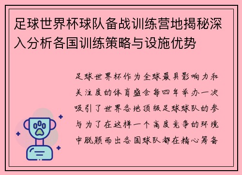 足球世界杯球队备战训练营地揭秘深入分析各国训练策略与设施优势 足球世界杯球队备战训练营地揭秘深入分析各国训练策略与设施优势