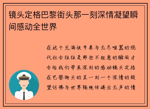镜头定格巴黎街头那一刻深情凝望瞬间感动全世界
