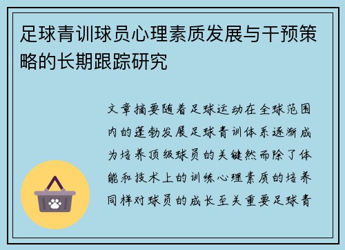 足球青训球员心理素质发展与干预策略的长期跟踪研究