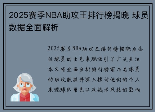 2025赛季NBA助攻王排行榜揭晓 球员数据全面解析 2025赛季NBA助攻王排行榜揭晓 球员数据全面解析