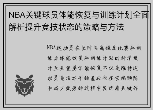 NBA关键球员体能恢复与训练计划全面解析提升竞技状态的策略与方法 NBA关键球员体能恢复与训练计划全面解析提升竞技状态的策略与方法