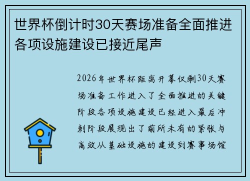 世界杯倒计时30天赛场准备全面推进各项设施建设已接近尾声