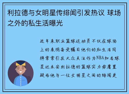 利拉德与女明星传绯闻引发热议 球场之外的私生活曝光 利拉德与女明星传绯闻引发热议 球场之外的私生活曝光