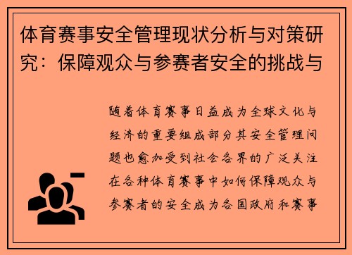 体育赛事安全管理现状分析与对策研究：保障观众与参赛者安全的挑战与对策