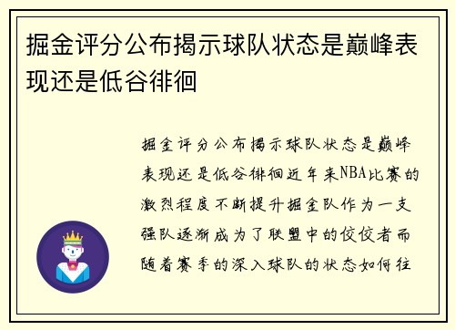 掘金评分公布揭示球队状态是巅峰表现还是低谷徘徊 掘金评分公布揭示球队状态是巅峰表现还是低谷徘徊