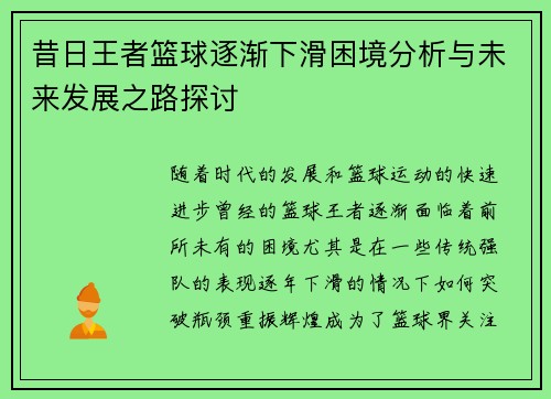 昔日王者篮球逐渐下滑困境分析与未来发展之路探讨 昔日王者篮球逐渐下滑困境分析与未来发展之路探讨