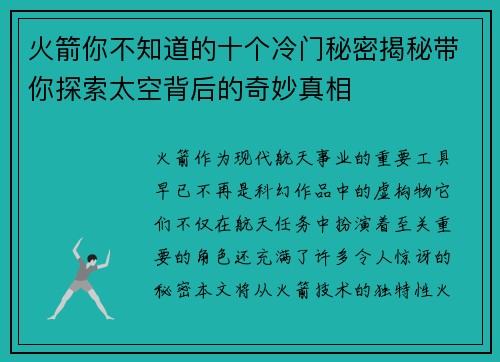 火箭你不知道的十个冷门秘密揭秘带你探索太空背后的奇妙真相