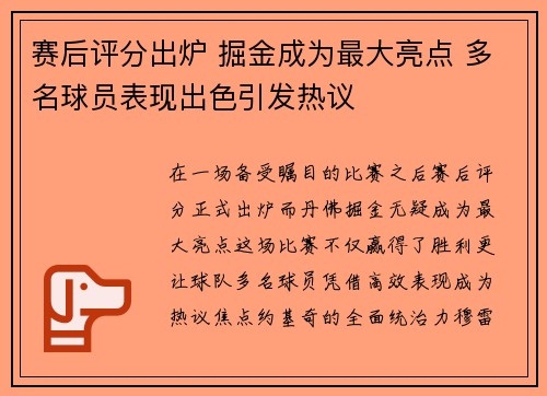 赛后评分出炉 掘金成为最大亮点 多名球员表现出色引发热议 赛后评分出炉 掘金成为最大亮点 多名球员表现出色引发热议