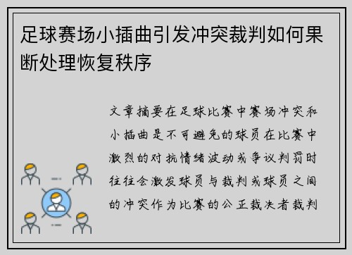 足球赛场小插曲引发冲突裁判如何果断处理恢复秩序 足球赛场小插曲引发冲突裁判如何果断处理恢复秩序