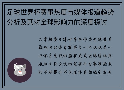 足球世界杯赛事热度与媒体报道趋势分析及其对全球影响力的深度探讨