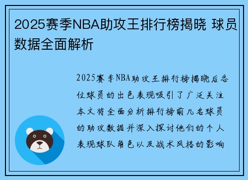 2025赛季NBA助攻王排行榜揭晓 球员数据全面解析