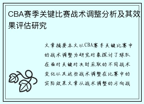 CBA赛季关键比赛战术调整分析及其效果评估研究