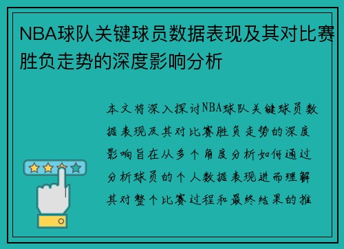 NBA球队关键球员数据表现及其对比赛胜负走势的深度影响分析