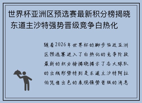 世界杯亚洲区预选赛最新积分榜揭晓 东道主沙特强势晋级竞争白热化