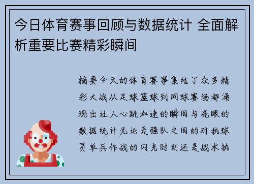今日体育赛事回顾与数据统计 全面解析重要比赛精彩瞬间