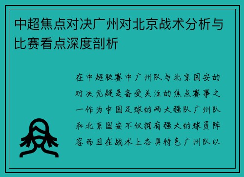 中超焦点对决广州对北京战术分析与比赛看点深度剖析
