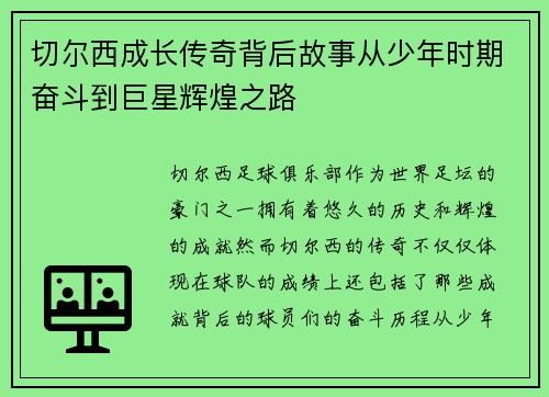 切尔西成长传奇背后故事从少年时期奋斗到巨星辉煌之路 切尔西成长传奇背后故事从少年时期奋斗到巨星辉煌之路