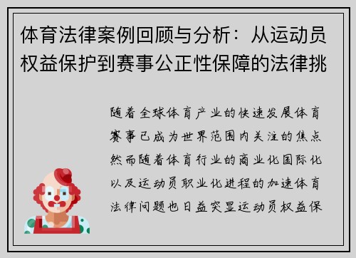 体育法律案例回顾与分析：从运动员权益保护到赛事公正性保障的法律挑战