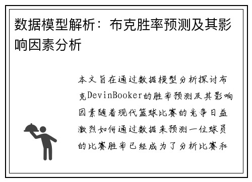数据模型解析：布克胜率预测及其影响因素分析