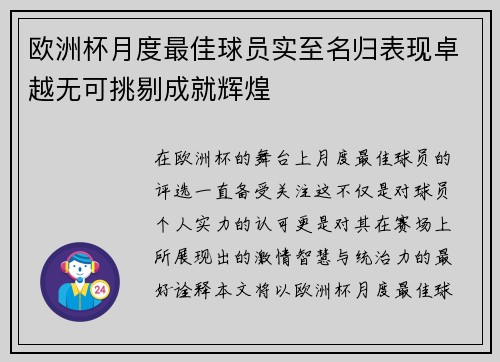 欧洲杯月度最佳球员实至名归表现卓越无可挑剔成就辉煌