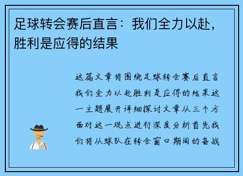 足球转会赛后直言：我们全力以赴，胜利是应得的结果