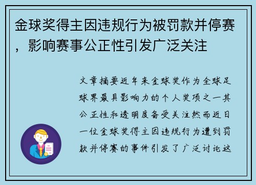 金球奖得主因违规行为被罚款并停赛，影响赛事公正性引发广泛关注