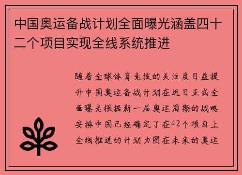 中国奥运备战计划全面曝光涵盖四十二个项目实现全线系统推进