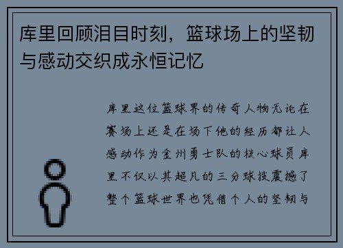 库里回顾泪目时刻，篮球场上的坚韧与感动交织成永恒记忆