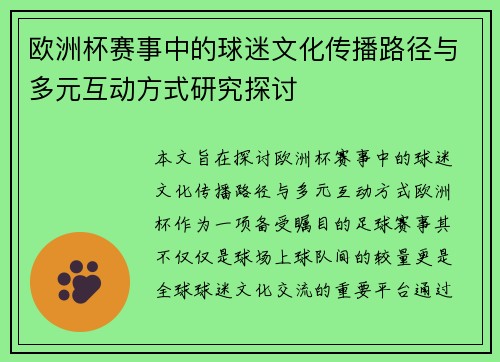欧洲杯赛事中的球迷文化传播路径与多元互动方式研究探讨