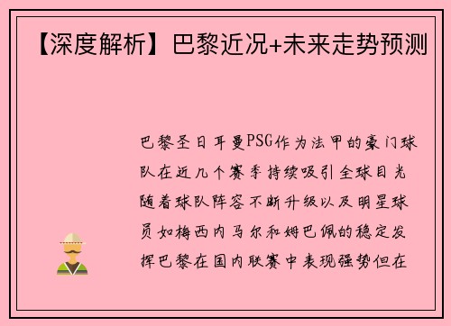 【深度解析】巴黎近况+未来走势预测