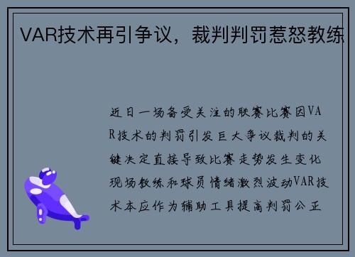 VAR技术再引争议，裁判判罚惹怒教练