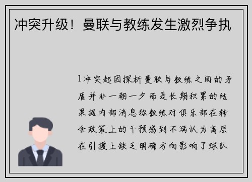 冲突升级！曼联与教练发生激烈争执