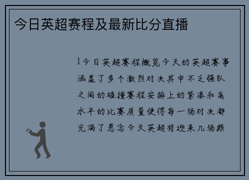 今日英超赛程及最新比分直播