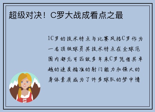 超级对决！C罗大战成看点之最