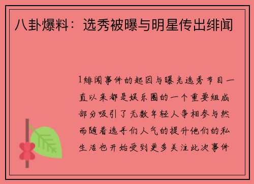 八卦爆料：选秀被曝与明星传出绯闻