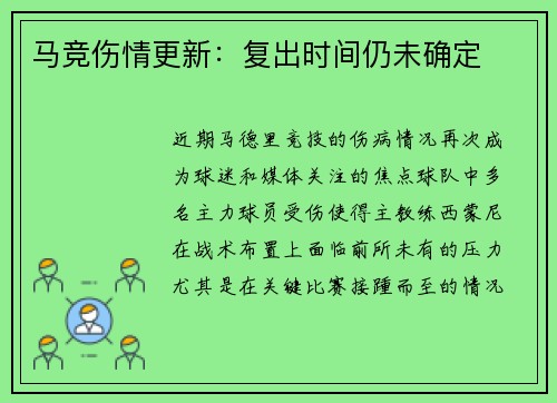 马竞伤情更新：复出时间仍未确定