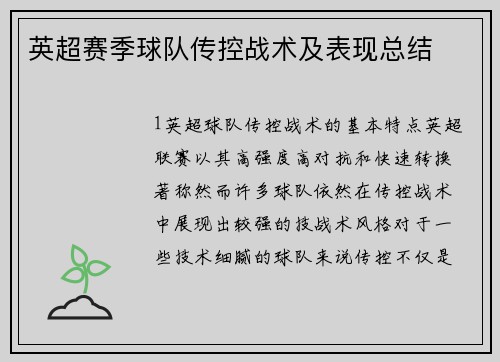 英超赛季球队传控战术及表现总结