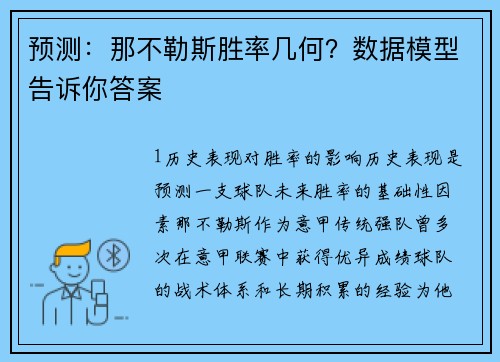 预测：那不勒斯胜率几何？数据模型告诉你答案