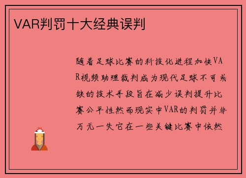 VAR判罚十大经典误判