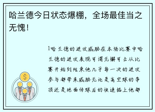 哈兰德今日状态爆棚，全场最佳当之无愧！