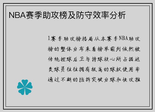 NBA赛季助攻榜及防守效率分析