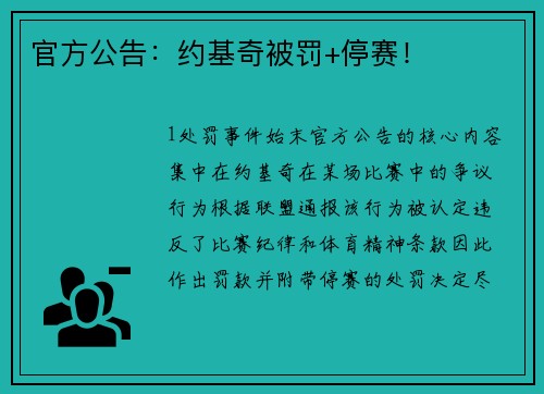 官方公告：约基奇被罚+停赛！
