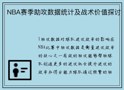 NBA赛季助攻数据统计及战术价值探讨
